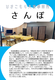 ひきこもり支援事業所「さんぽ」